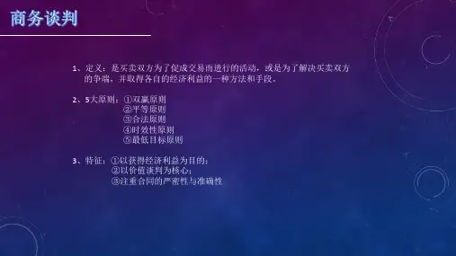商务谈判培训讲义PPT56页