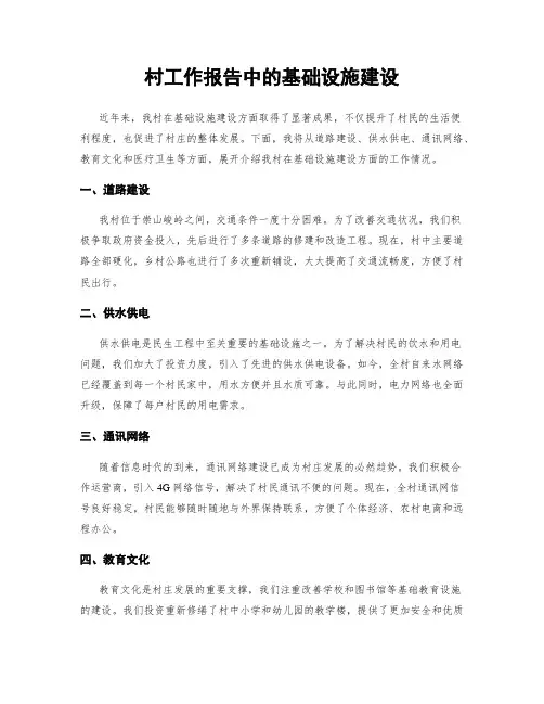 村工作报告中的基础设施建设