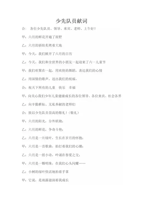少先队员献词