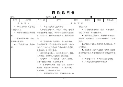某大型摩配企业电焊工岗位说明书