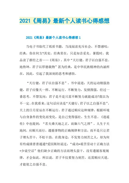 2021《周易》最新个人读书心得感想