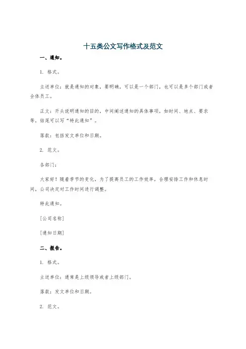 十五类公文写作格式及范文