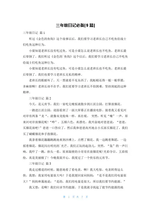 三年级日记必备[9篇]