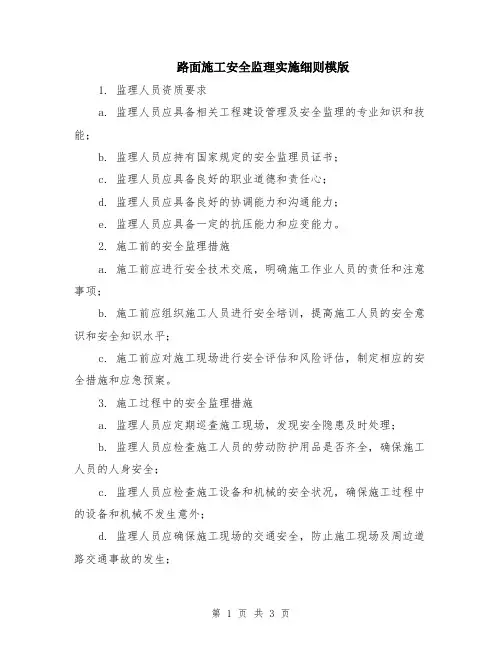 路面施工安全监理实施细则模版