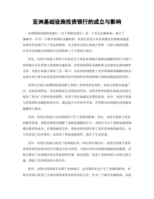 亚洲基础设施投资银行的成立与影响