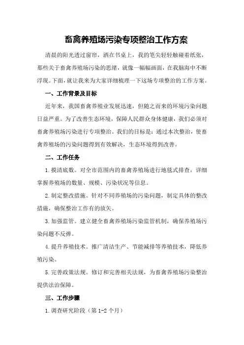 畜禽养殖场污染专项整治工作方案