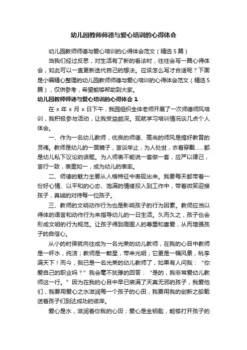 幼儿园教师师德与爱心培训的心得体会范文（精选5篇）