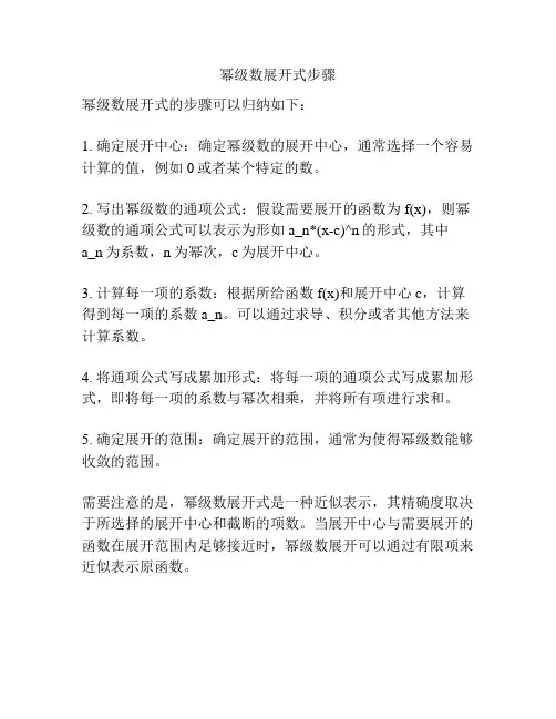 幂级数展开式步骤