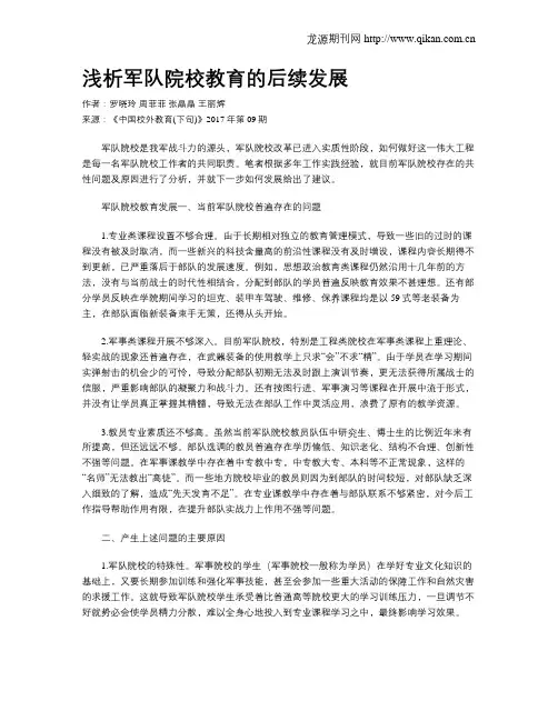 浅析军队院校教育的后续发展