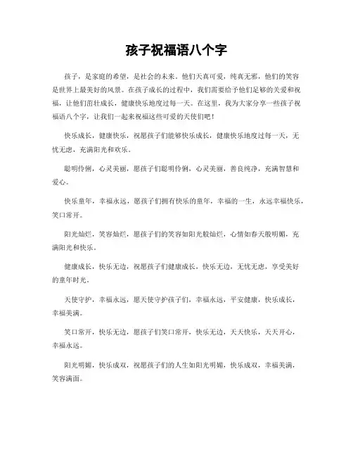 孩子祝福语八个字