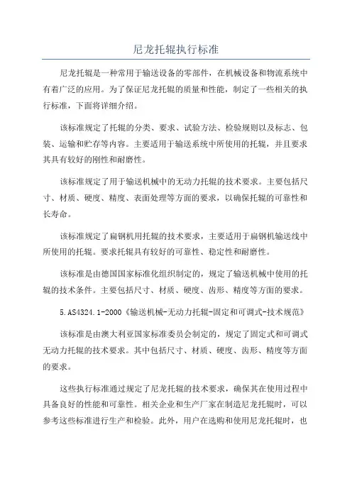 尼龙托辊执行标准