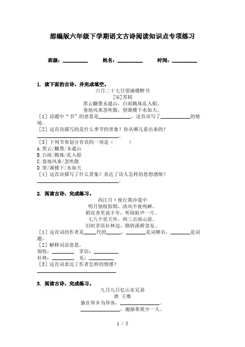 部编版六年级下学期语文古诗阅读知识点专项练习