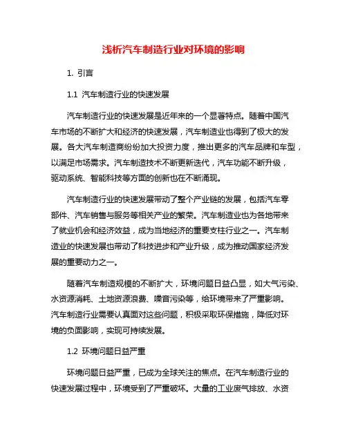 浅析汽车制造行业对环境的影响