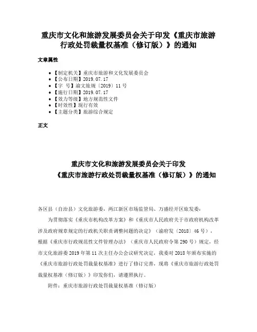 重庆市文化和旅游发展委员会关于印发《重庆市旅游行政处罚裁量权基准（修订版）》的通知