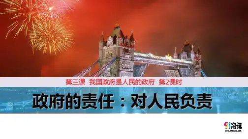 原创3：3.2 政府的责任：对人民负责