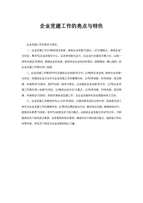 企业党建工作的亮点与特色