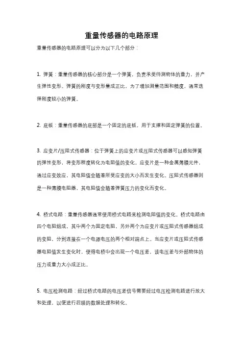 重量传感器的电路原理