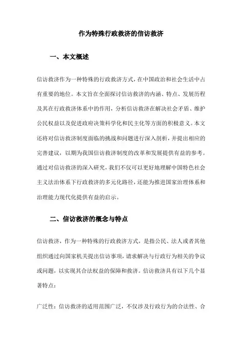 作为特殊行政救济的信访救济
