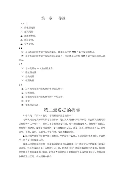 统计学(第六版)贾俊平-课后习题答案