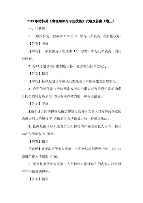 2019年材料员《岗位知识与专业技能》试题及答案(卷三)