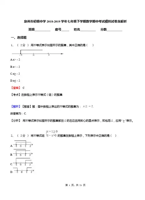 泉州市初级中学2018-2019学年七年级下学期数学期中考试模拟试卷含解析