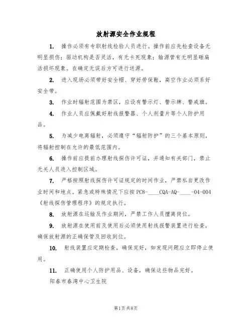 放射源安全作业规程（5篇）