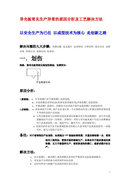 导光板常见生产异常的原因分析及解决方法