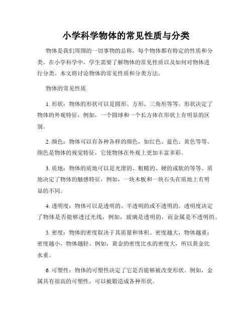 小学科学物体的常见性质与分类