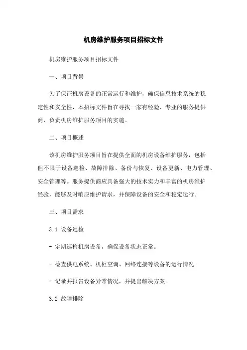 机房维护服务项目招标文件