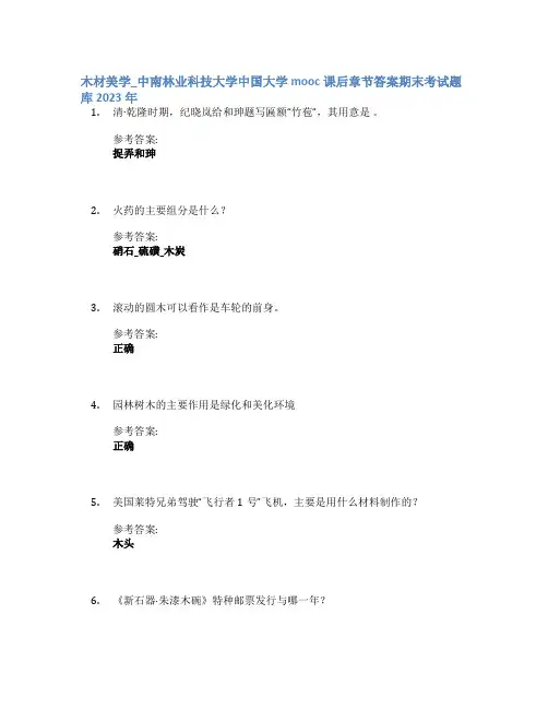 木材美学_中南林业科技大学中国大学mooc课后章节答案期末考试题库2023年