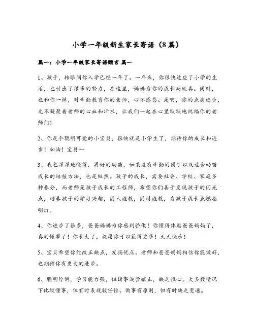 小学一年级新生家长寄语(8篇)