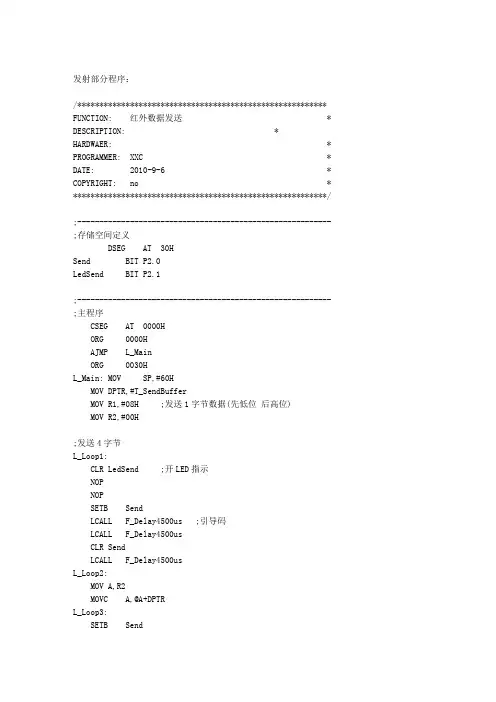 51单片机红外数据收发程序(NEC标准)