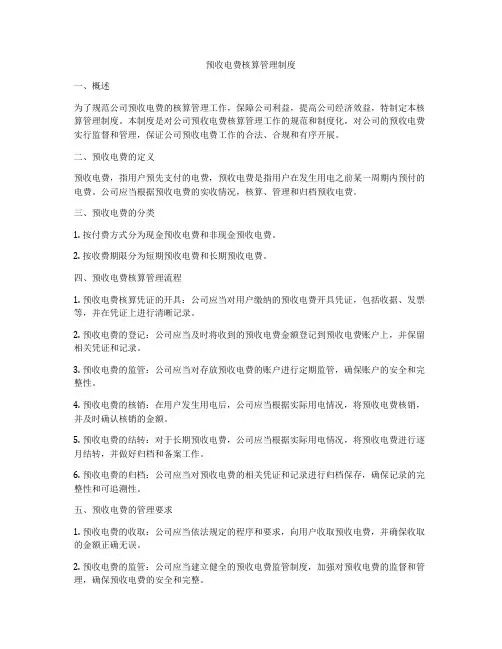 预收电费核算管理制度