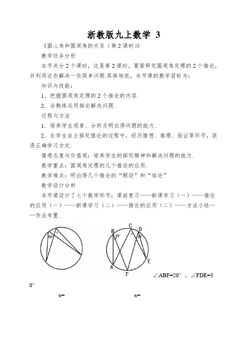 浙教版九上数学圆周角和圆心角的关系教学设计