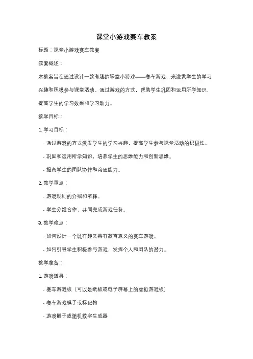 课堂小游戏赛车教案