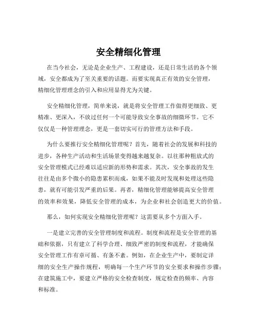 安全精细化管理