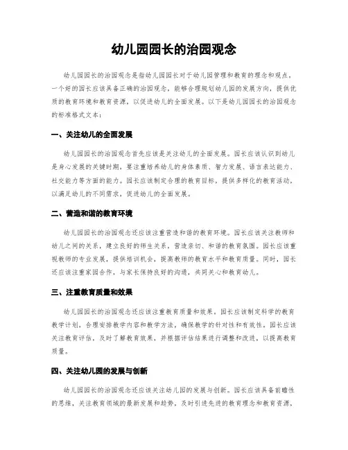 幼儿园园长的治园观念