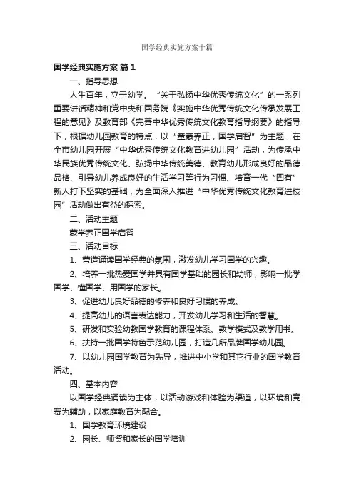国学经典实施方案十篇