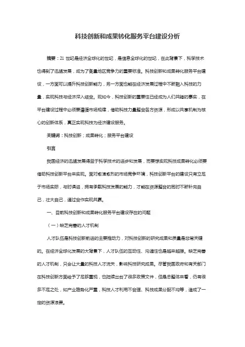 科技创新和成果转化服务平台建设分析