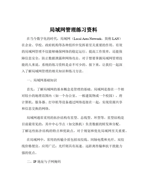 局域网管理练习资料