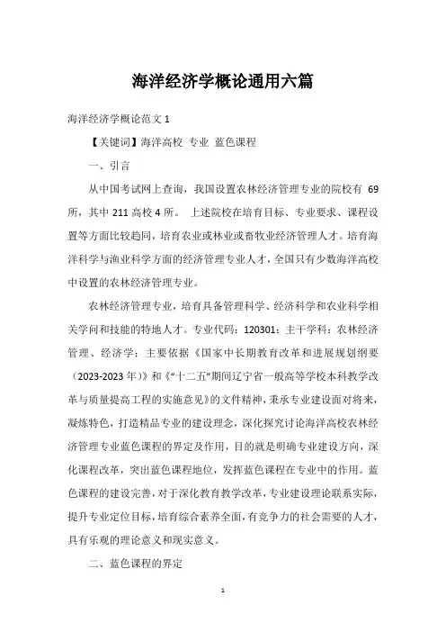 海洋经济学概论通用六篇
