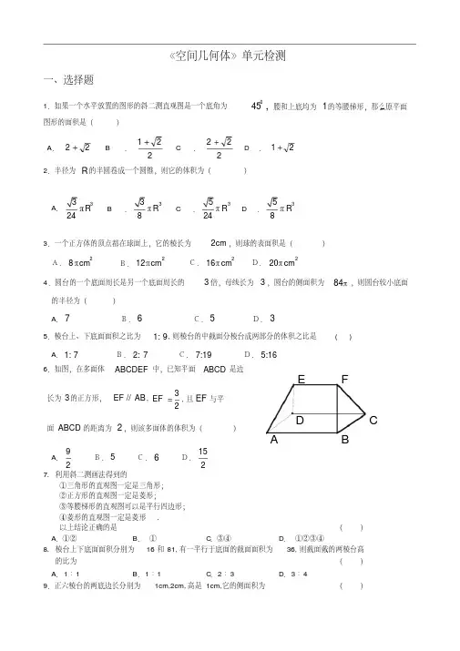 高中数学空间几何体单元检测新人教A版必修2