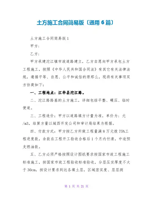 土方施工合同简易版(通用6篇)