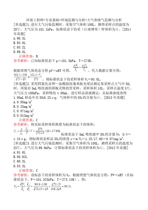 环保工程师-专业基础-环境监测与分析-大气和废气监测与分析