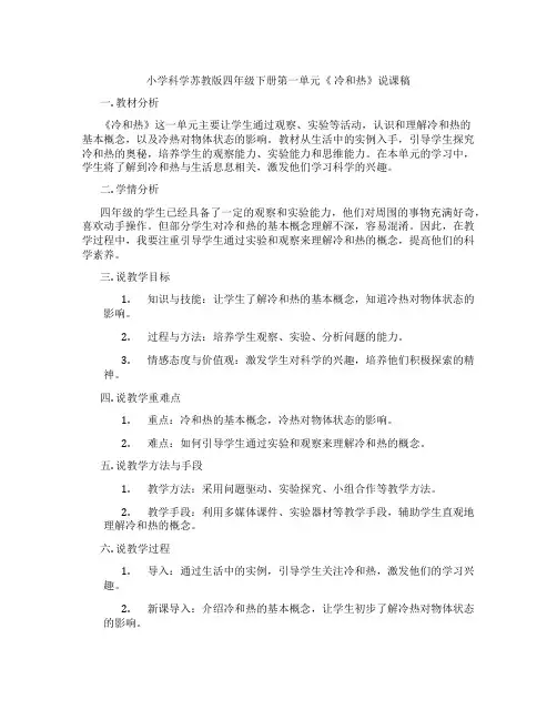 小学科学苏教版四年级下册第一单元《冷和热》说课稿