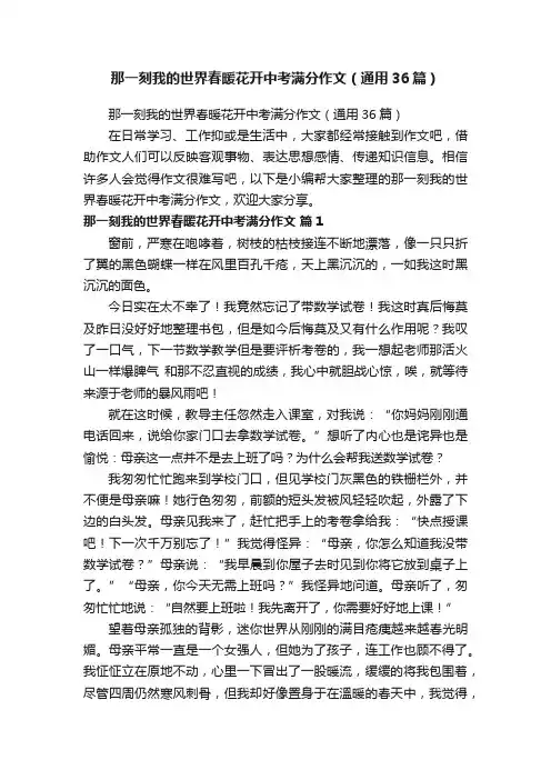 那一刻我的世界春暖花开中考满分作文（通用36篇）