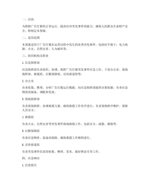 广告灯箱应急预案