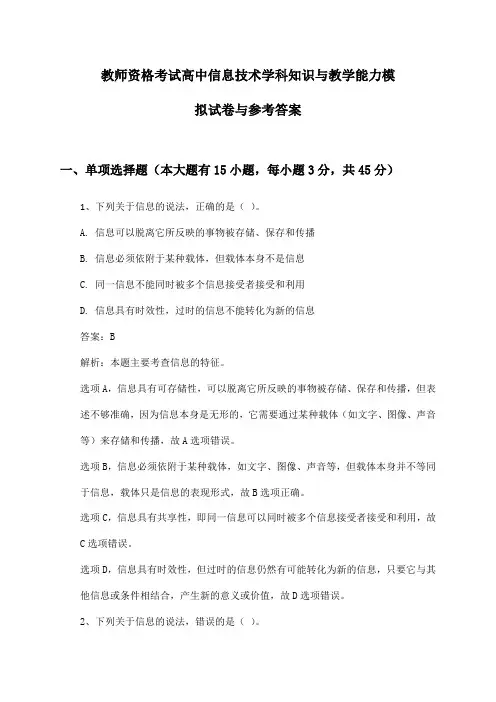 教师资格考试高中信息技术学科知识与教学能力模拟试卷与参考答案