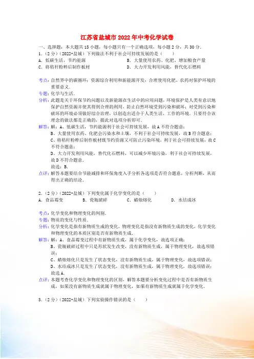 江苏省盐城市2022年中考化学真题试题(解析版)
