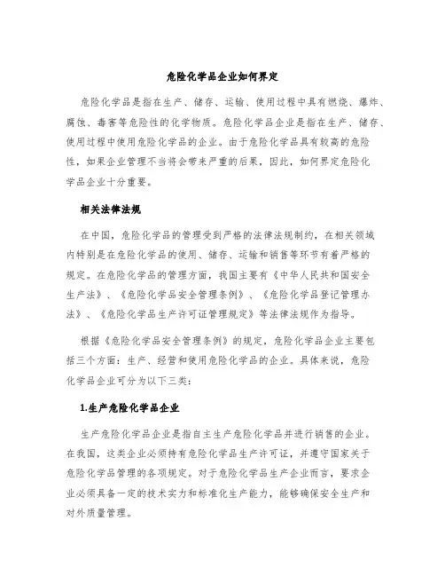 危险化学品企业如何界定
